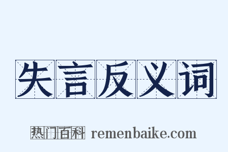 失言反义词是什么意思的图片